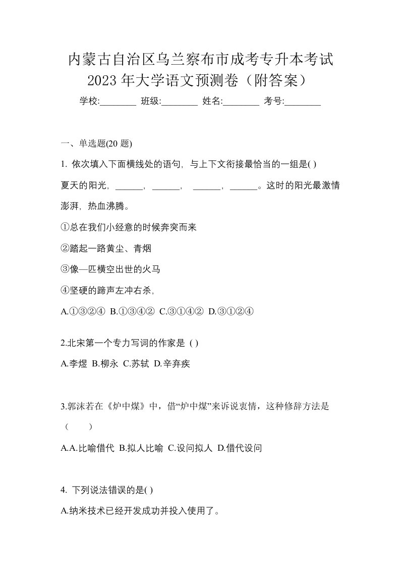 内蒙古自治区乌兰察布市成考专升本考试2023年大学语文预测卷附答案