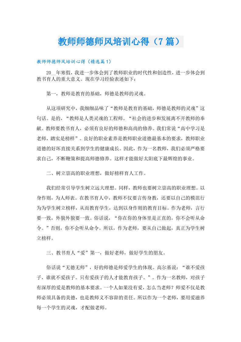 教师师德师风培训心得（7篇）