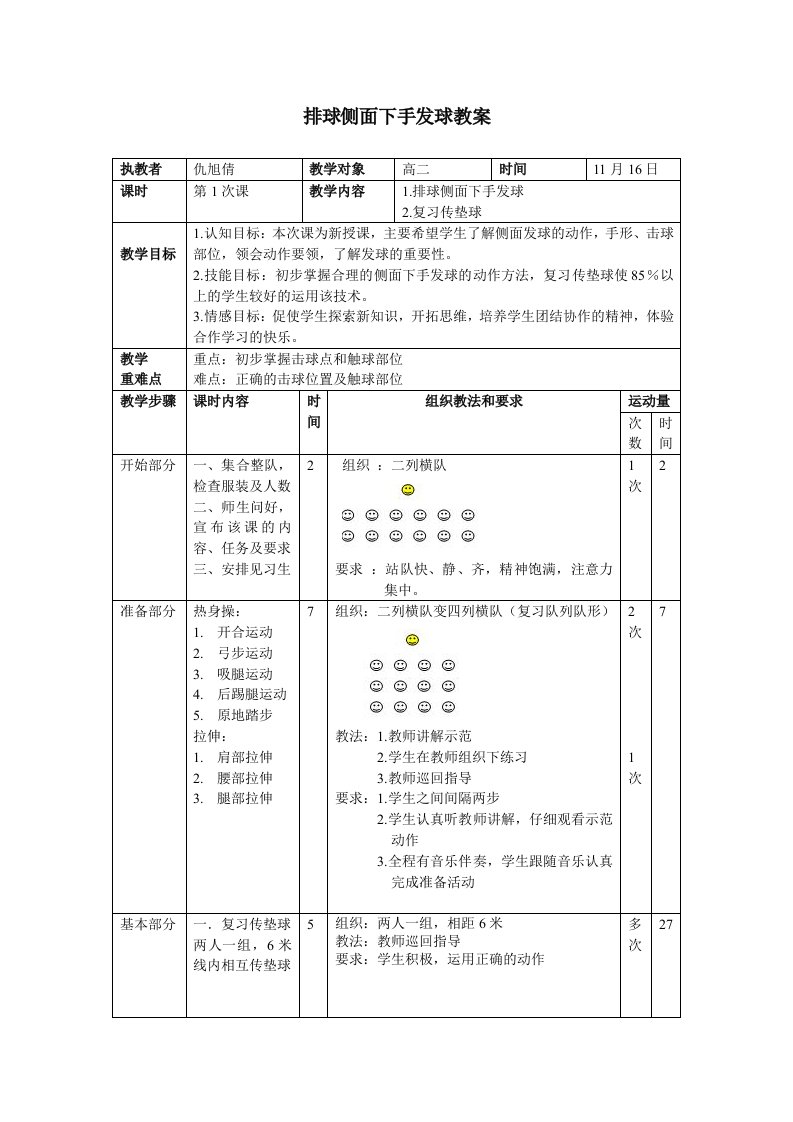 排球侧面下手发球教案