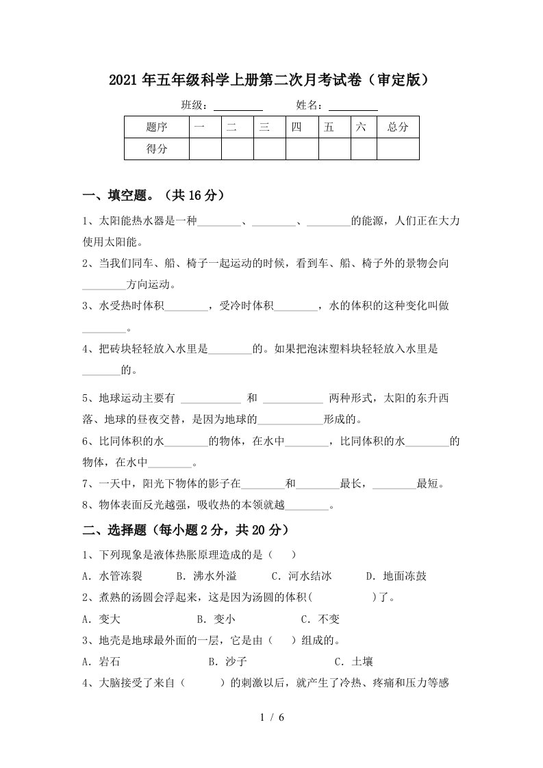 2021年五年级科学上册第二次月考试卷审定版