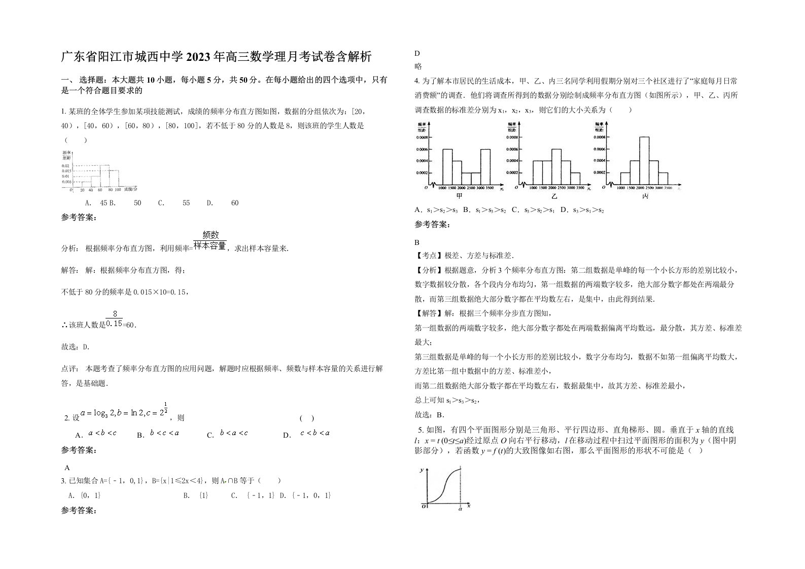 广东省阳江市城西中学2023年高三数学理月考试卷含解析