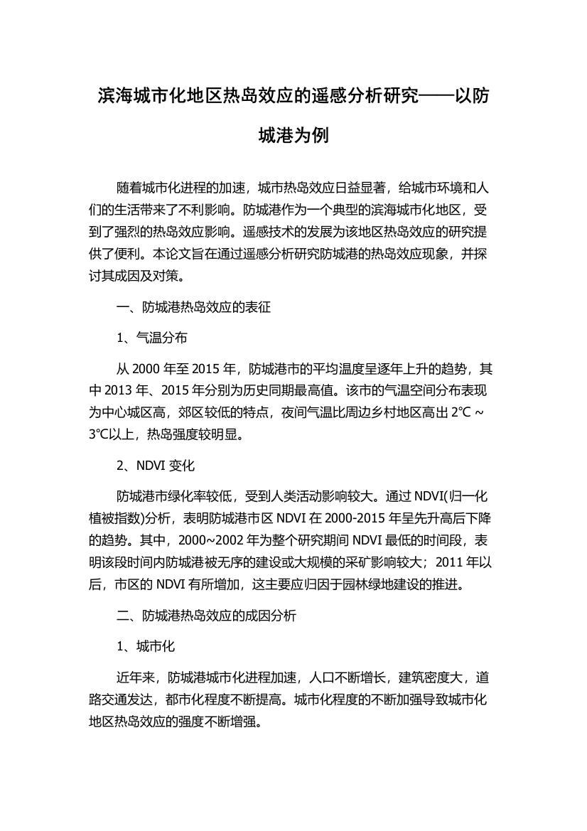 滨海城市化地区热岛效应的遥感分析研究——以防城港为例