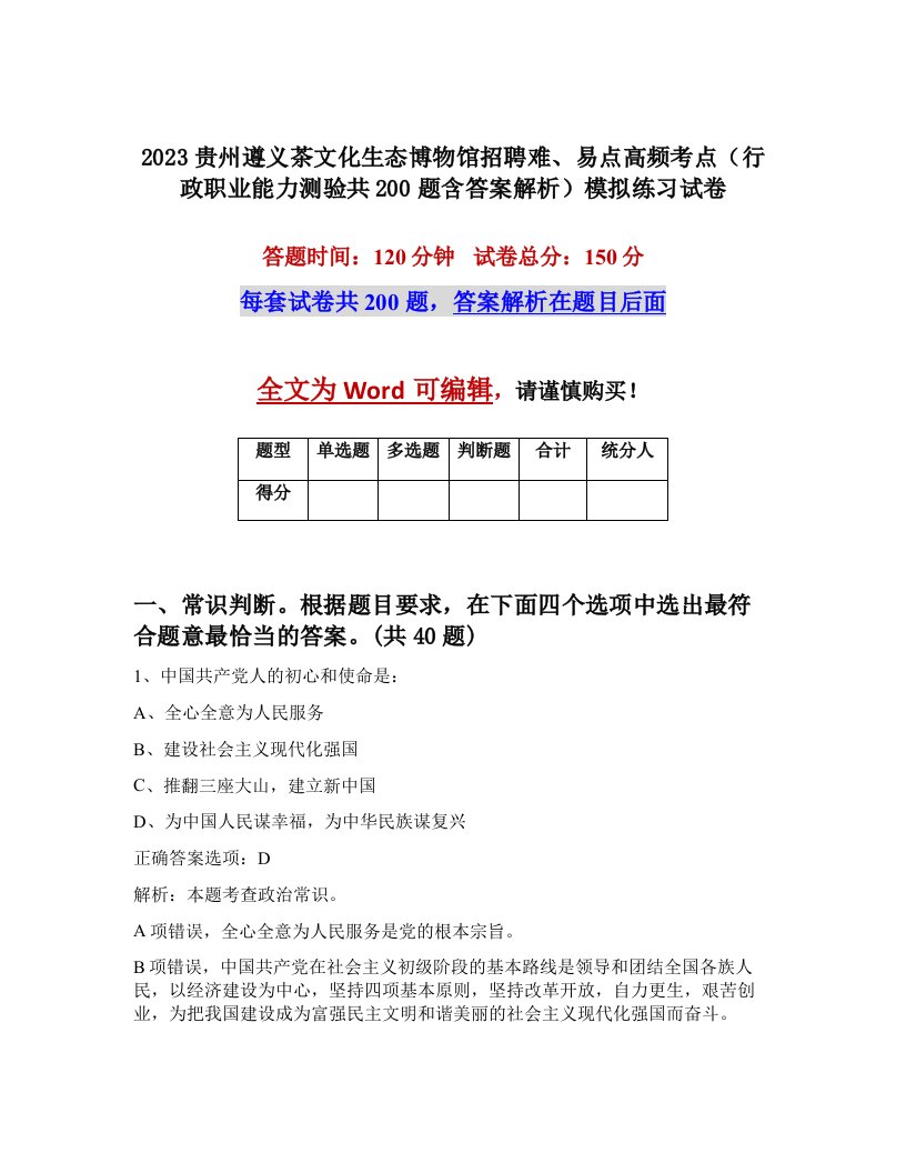 2023贵州遵义茶文化生态博物馆招聘难易点高频考点行政职业能力测验共200题含答案解析模拟练习试卷