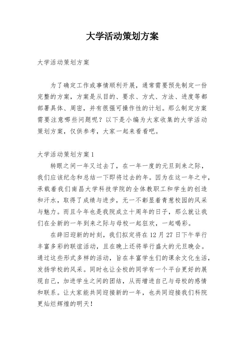 大学活动策划方案_12