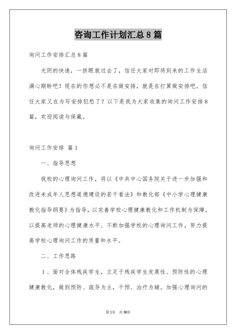 咨询工作计划汇总8篇