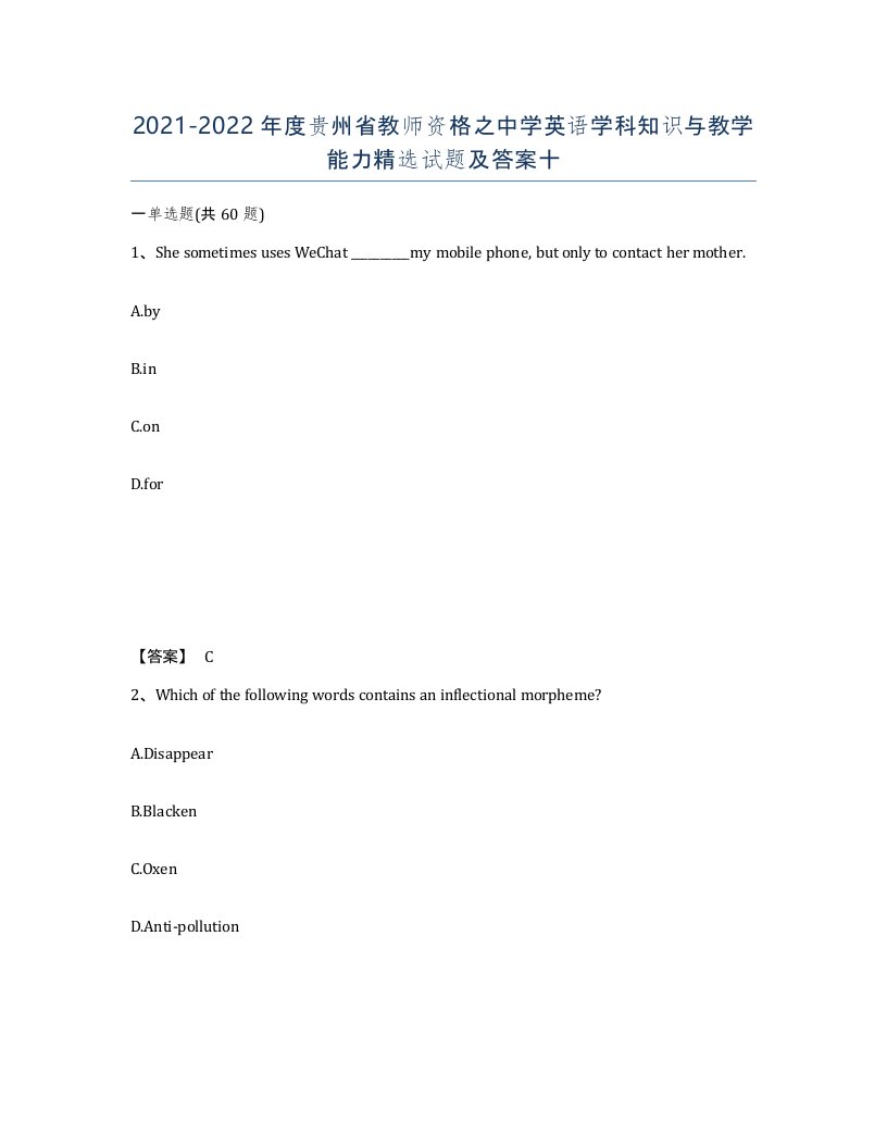 2021-2022年度贵州省教师资格之中学英语学科知识与教学能力试题及答案十