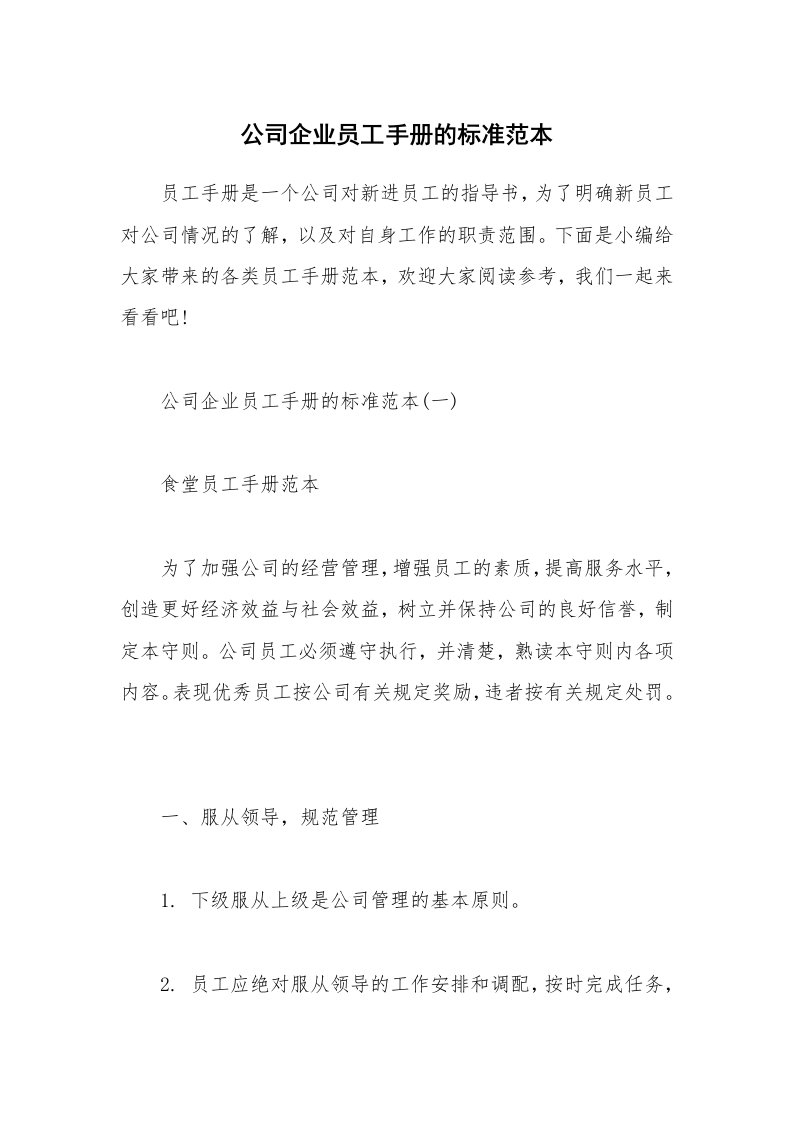 办公文秘_公司企业员工手册的标准范本