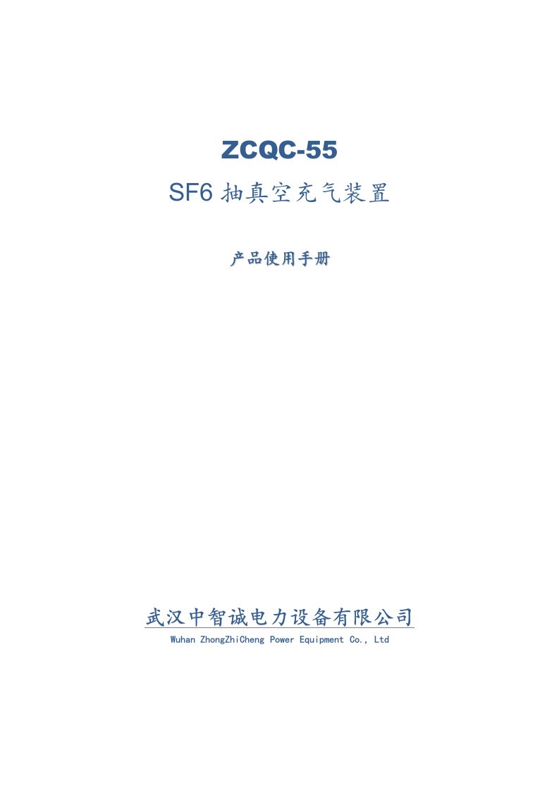 ZCQC-55型中英文版SF6抽真空充气装置