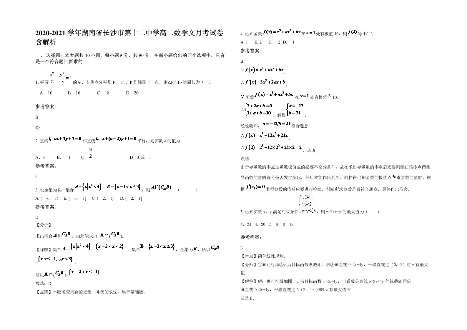 2020-2021学年湖南省长沙市第十二中学高二数学文月考试卷含解析