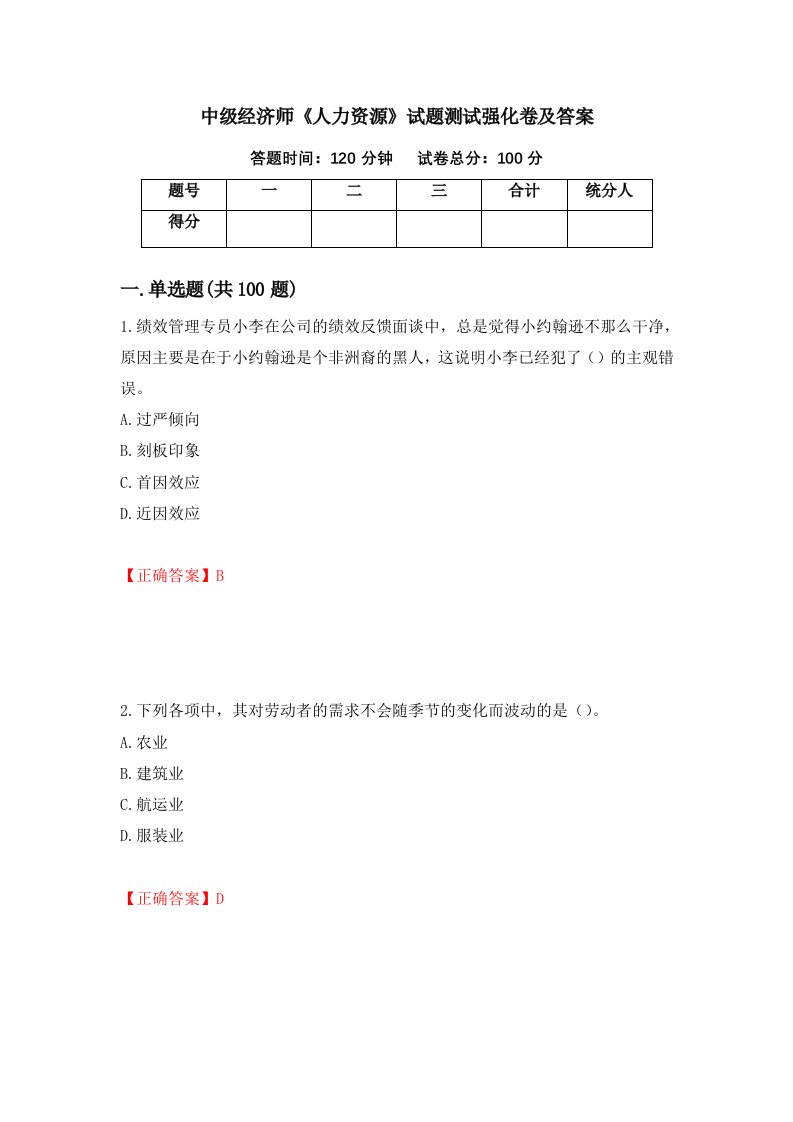 中级经济师人力资源试题测试强化卷及答案第15套