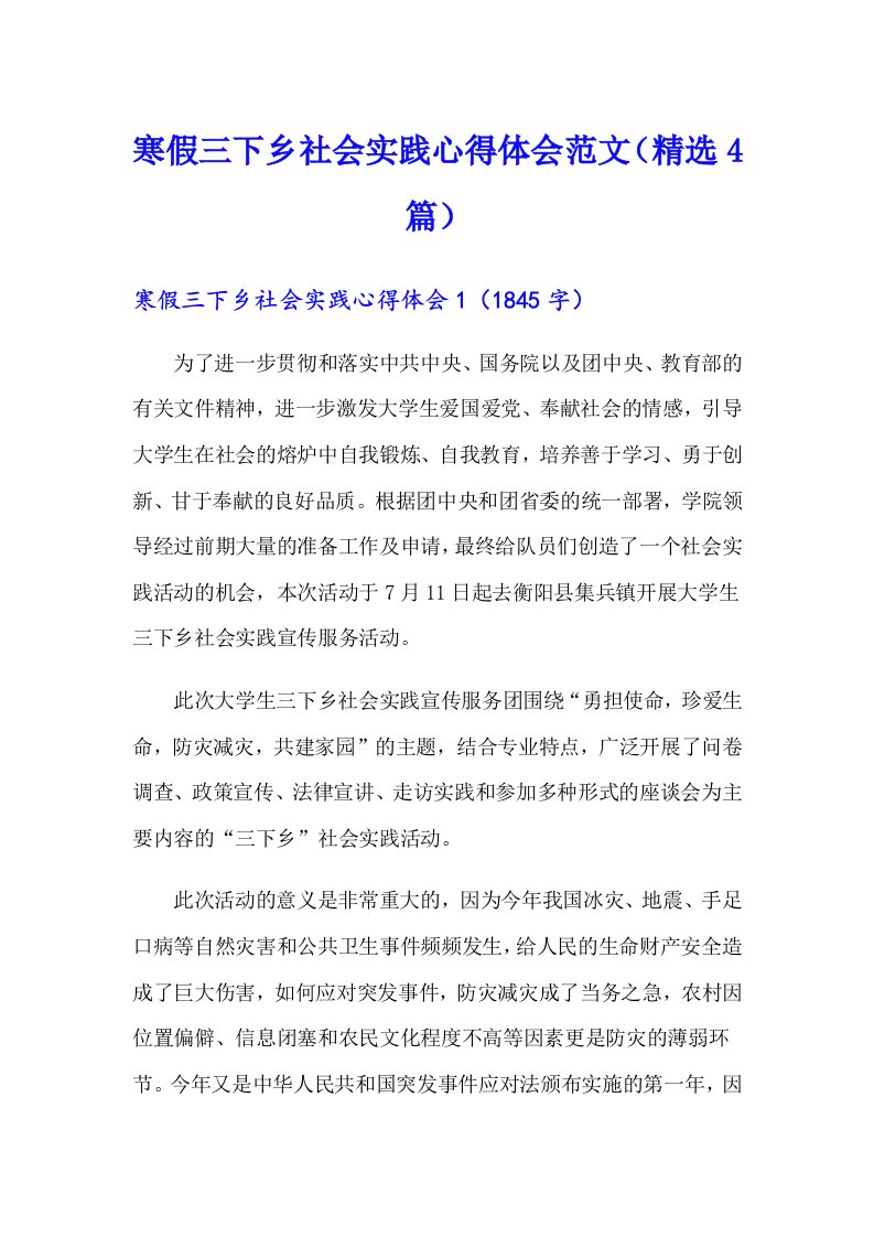 寒假三下乡社会实践心得体会范文（精选4篇）