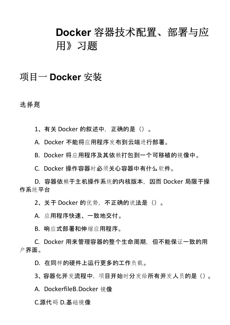 《Docker容器技术