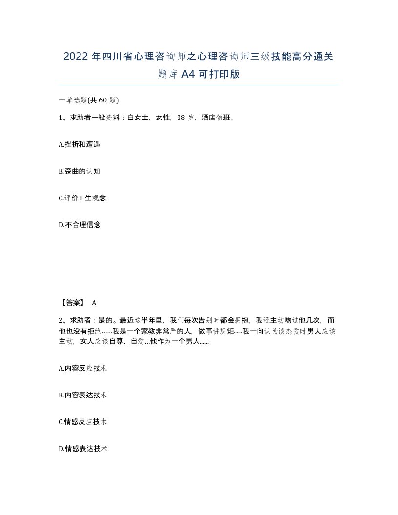 2022年四川省心理咨询师之心理咨询师三级技能高分通关题库A4可打印版