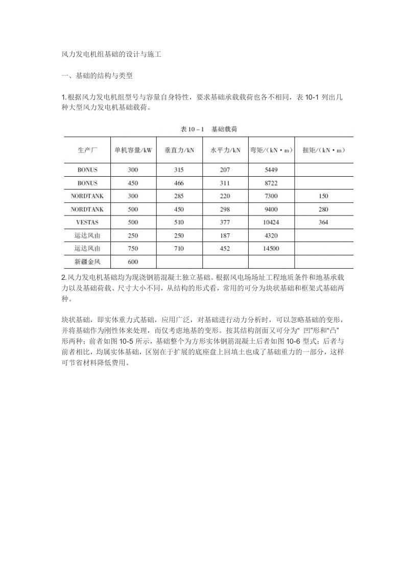 风力发电机组基础设计