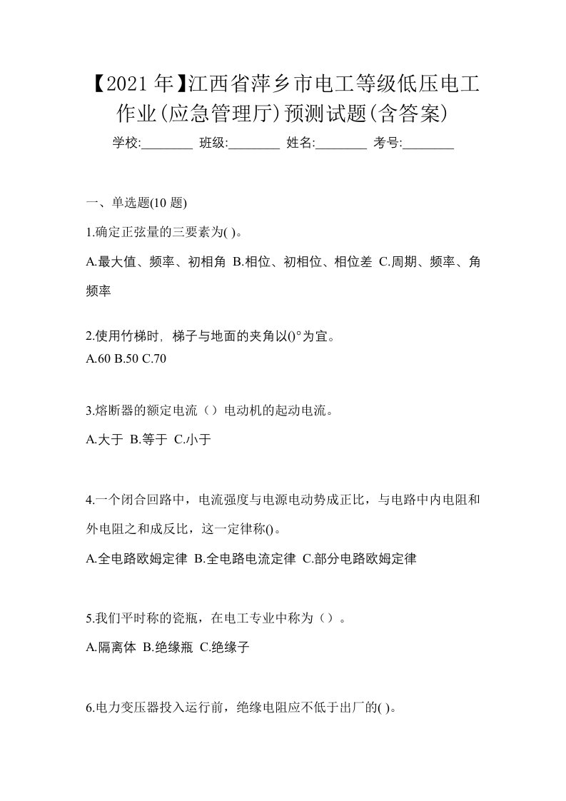 2021年江西省萍乡市电工等级低压电工作业应急管理厅预测试题含答案