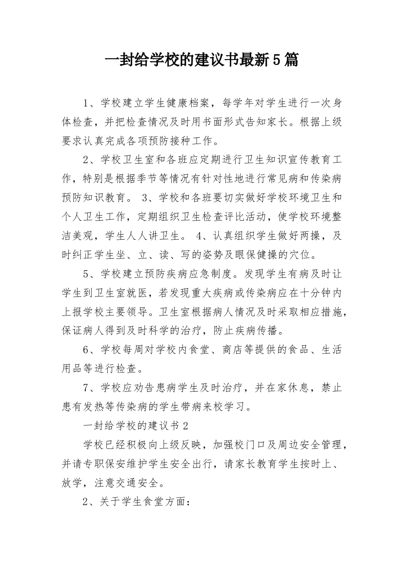 一封给学校的建议书最新5篇