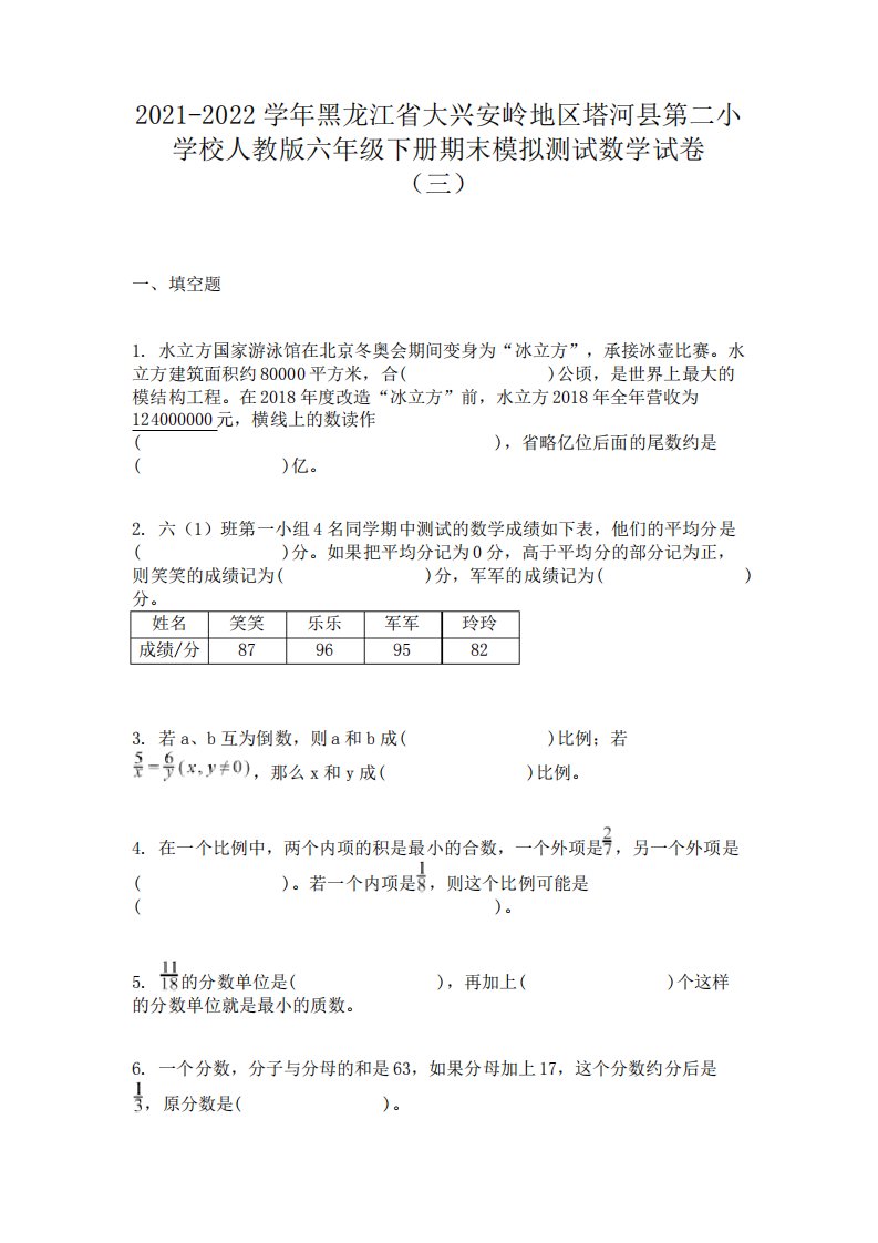 2021-2022学年黑龙江省大兴安岭地区塔河县第二小学校人教版六年级下册期末模拟测试数学试卷(三)