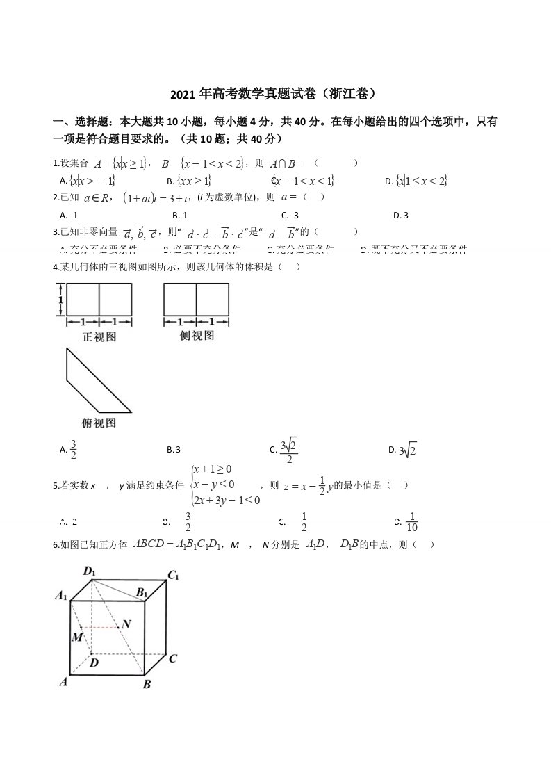 2021年高考数学真题试卷（浙江卷）附答案解析