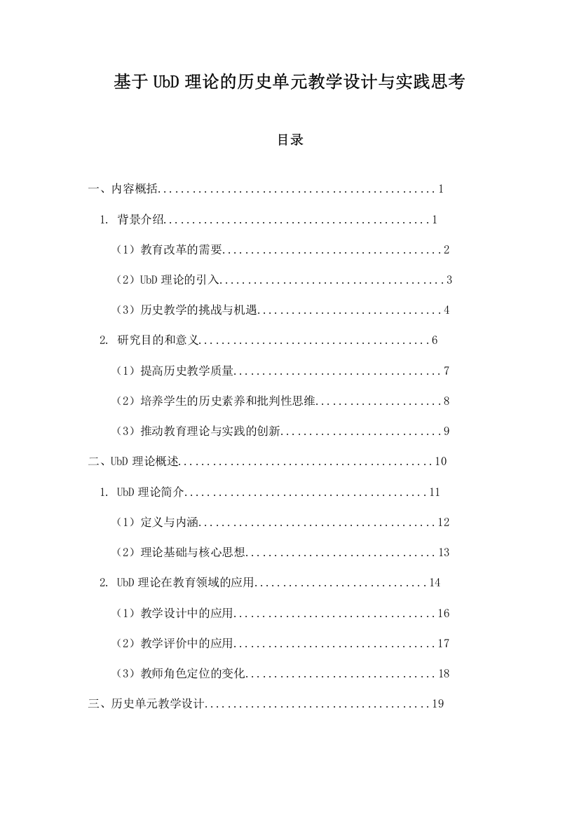 基于UbD理论的历史单元教学设计与实践思考