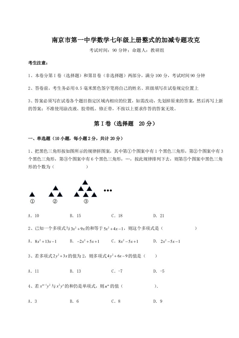 2023年南京市第一中学数学七年级上册整式的加减专题攻克练习题（解析版）