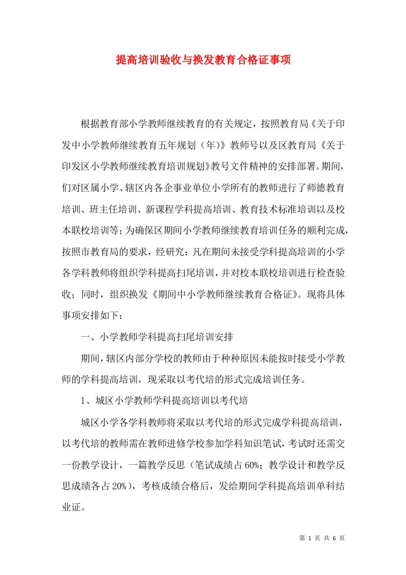 提高培训验收与换发教育合格证事项