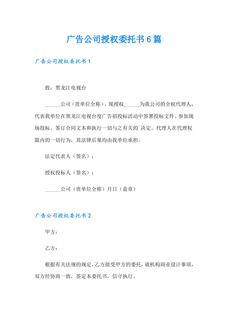 广告公司授权委托书6篇