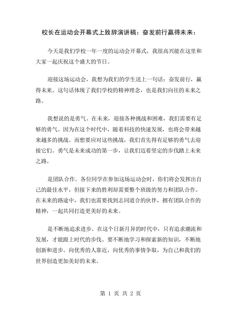 校长在运动会开幕式上致辞演讲稿：奋发前行赢得未来