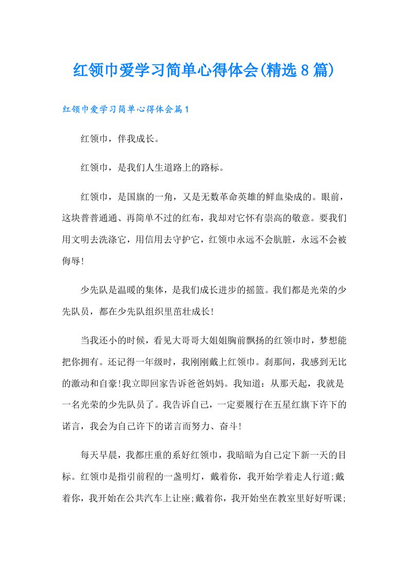 红领巾爱学习简单心得体会(精选8篇)