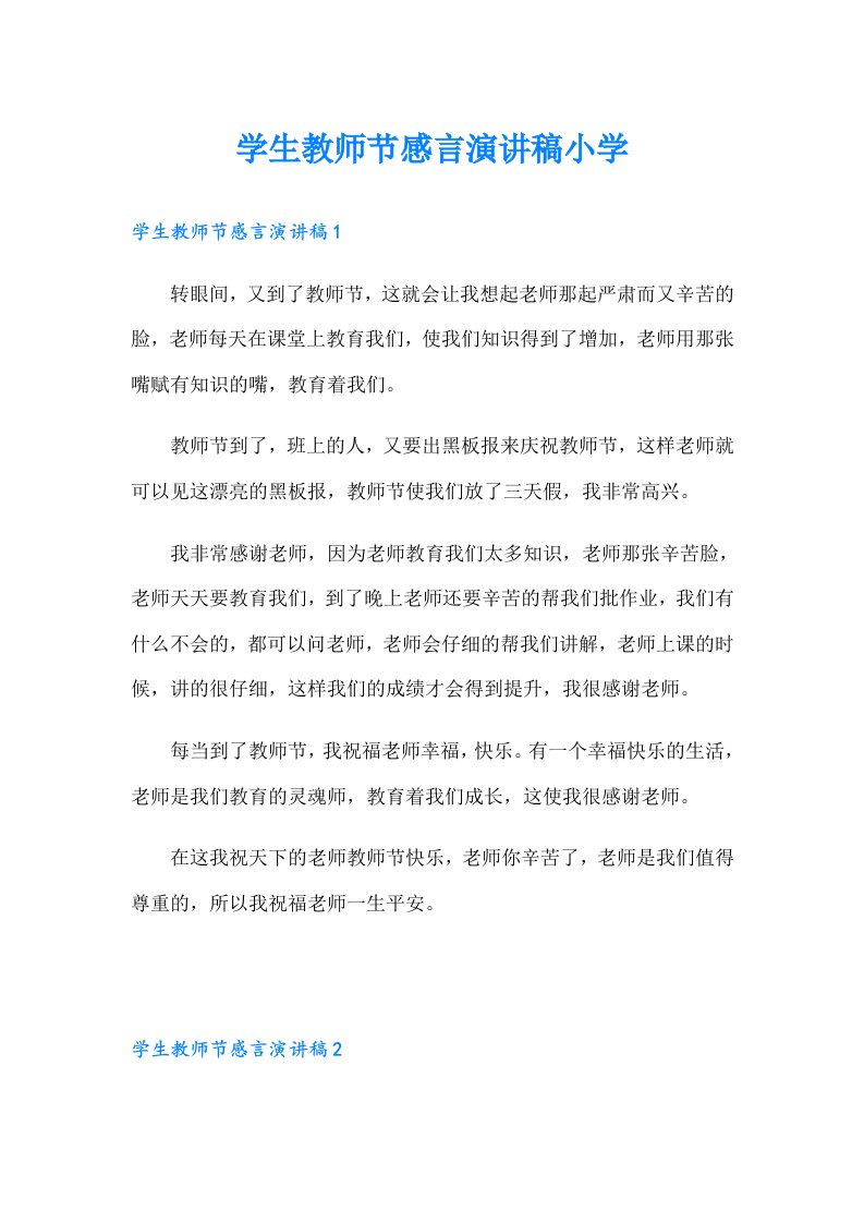 学生教师节感言演讲稿小学