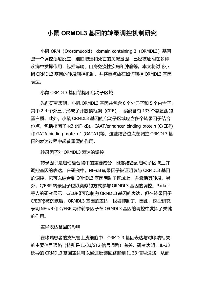 小鼠ORMDL3基因的转录调控机制研究