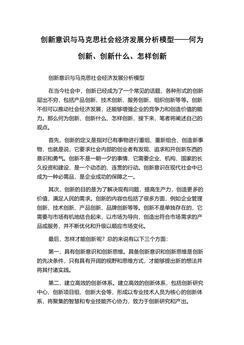 创新意识与马克思社会经济发展分析模型——何为创新、创新什么、怎样创新