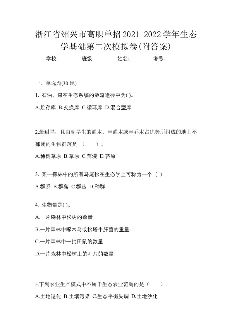 浙江省绍兴市高职单招2021-2022学年生态学基础第二次模拟卷附答案