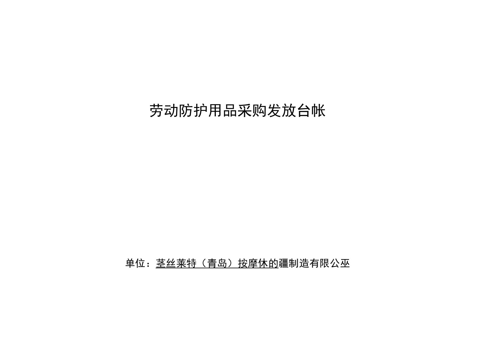 6、劳动防护用品采购发放台账