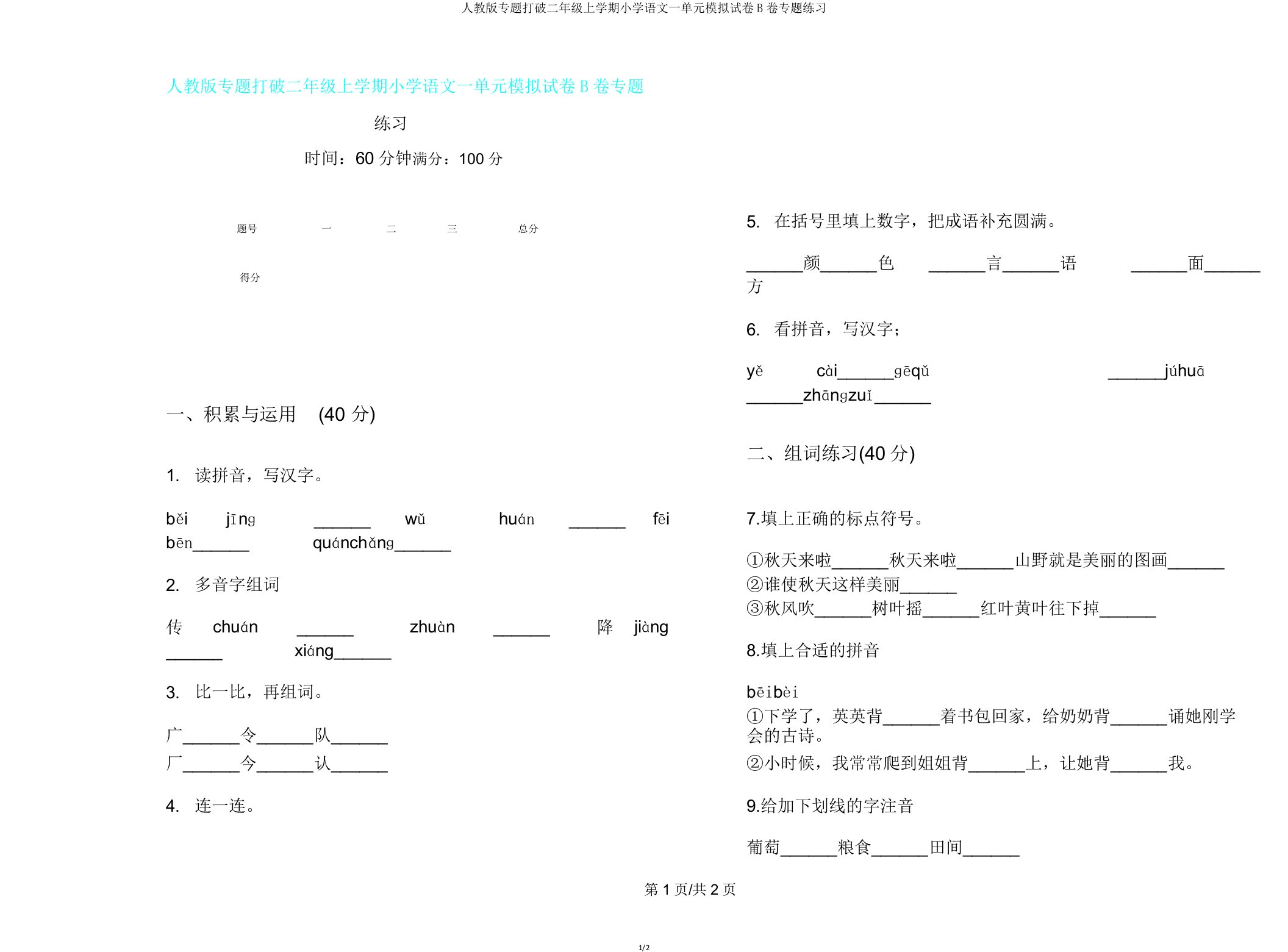 人教版专题突破二年级上学期小学语文一单元模拟试卷B卷专题练习