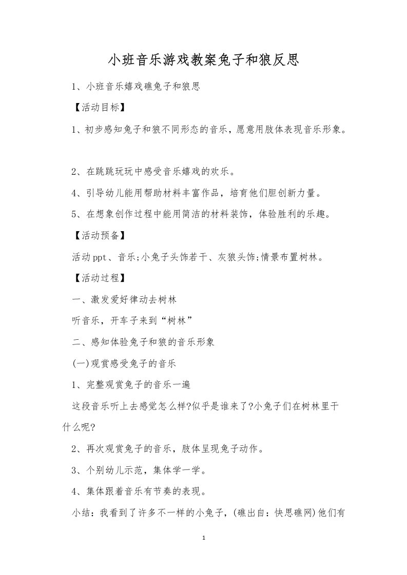 小班音乐游戏教案兔子和狼反思