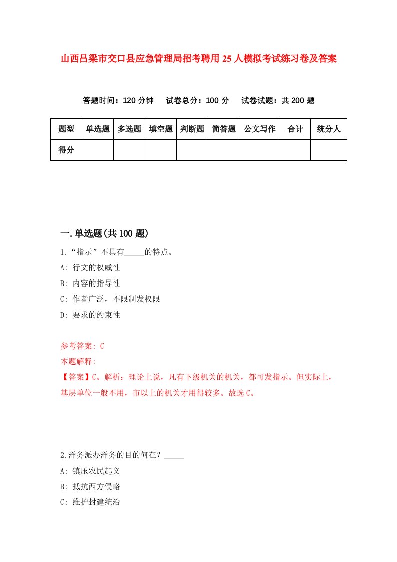 山西吕梁市交口县应急管理局招考聘用25人模拟考试练习卷及答案第2卷