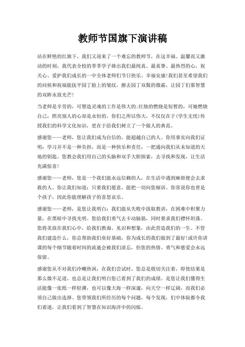 教师节国旗下演讲稿