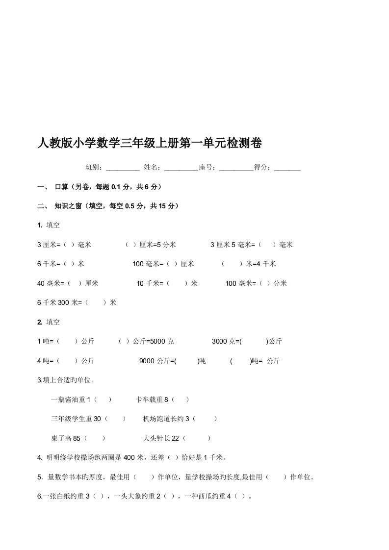 2023年人教版小学三年级上册数学单元测试题全册上学期