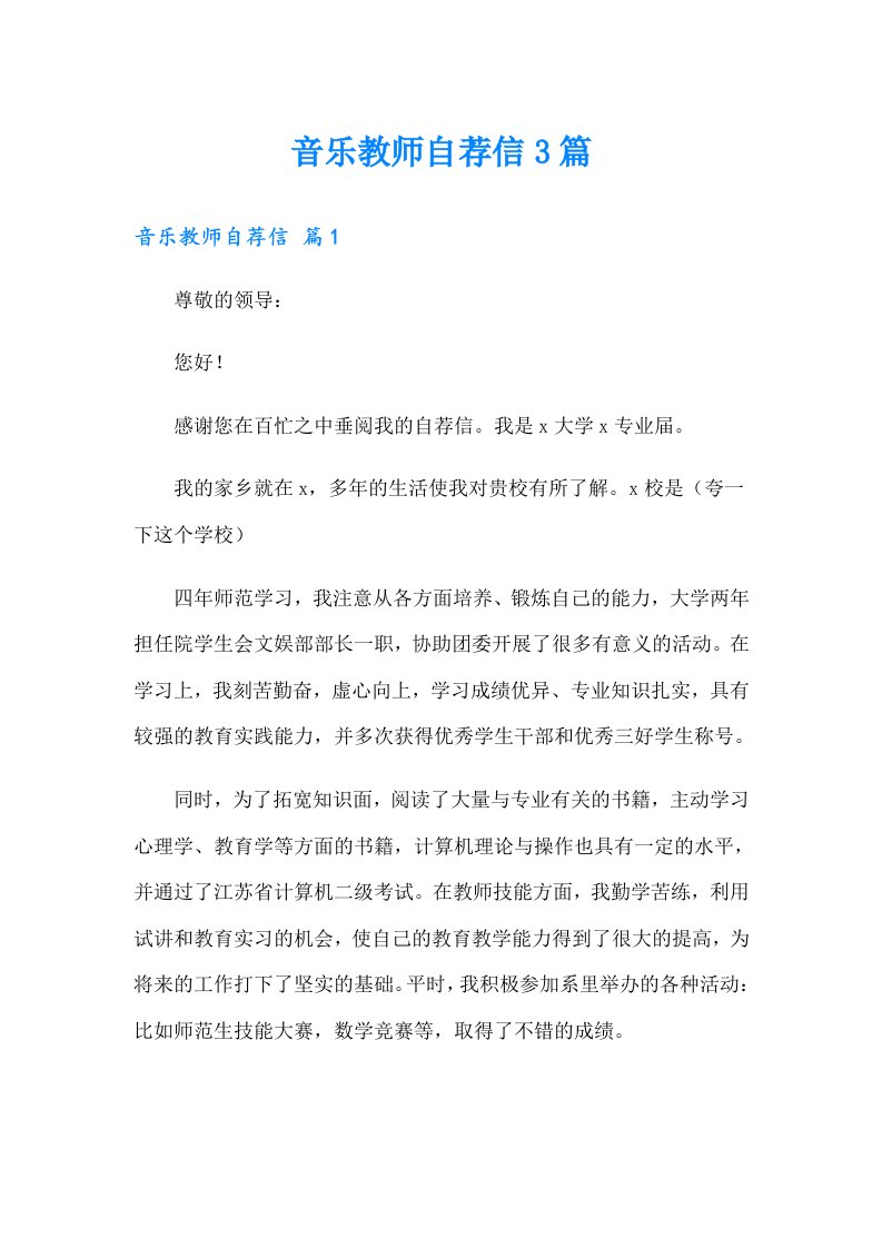 音乐教师自荐信3篇