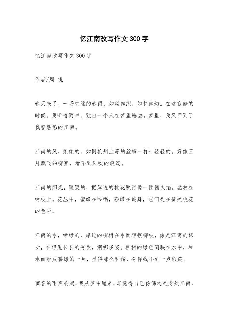 作文大全_忆江南改写作文300字