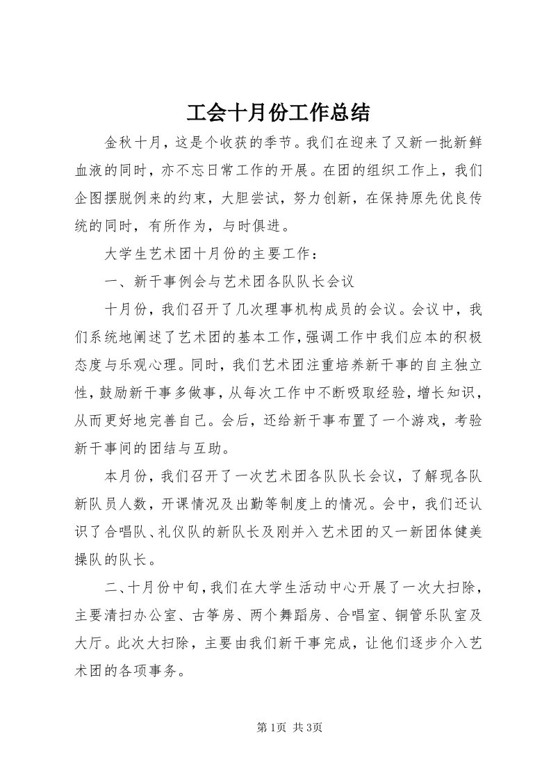 工会十月份工作总结