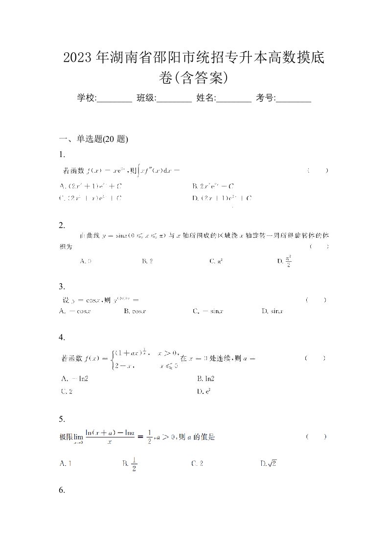 2023年湖南省邵阳市统招专升本高数摸底卷含答案