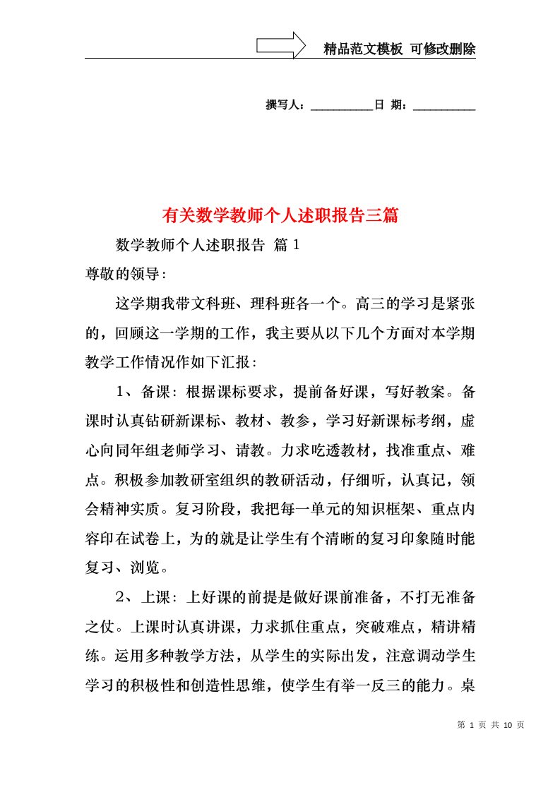 有关数学教师个人述职报告三篇