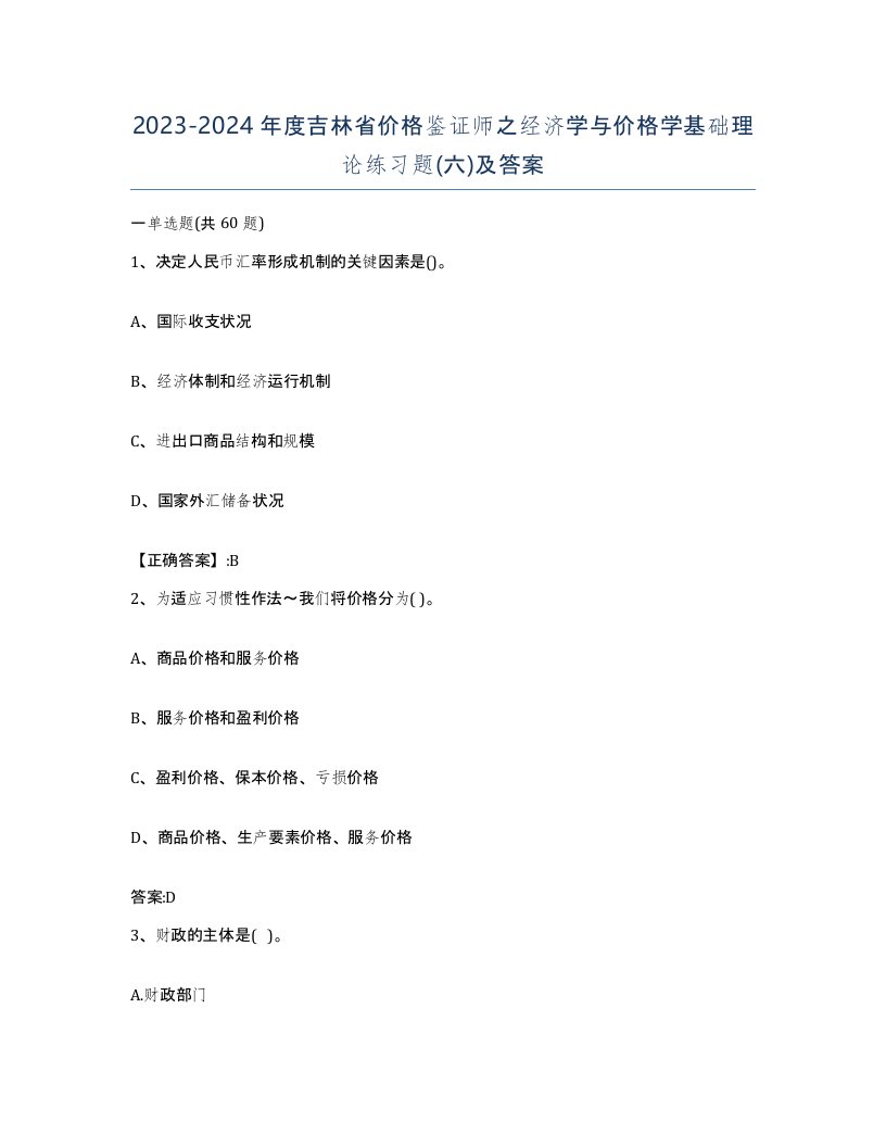 2023-2024年度吉林省价格鉴证师之经济学与价格学基础理论练习题六及答案