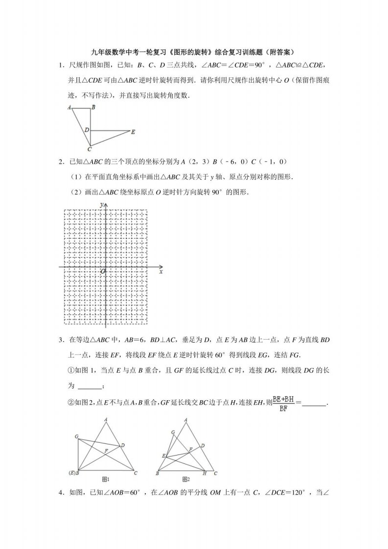 九年级数学中考一轮复习图形的旋转综合复习训练题