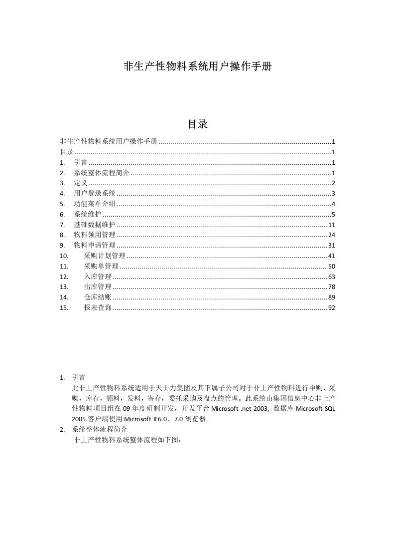 非生产物料系统操作手册