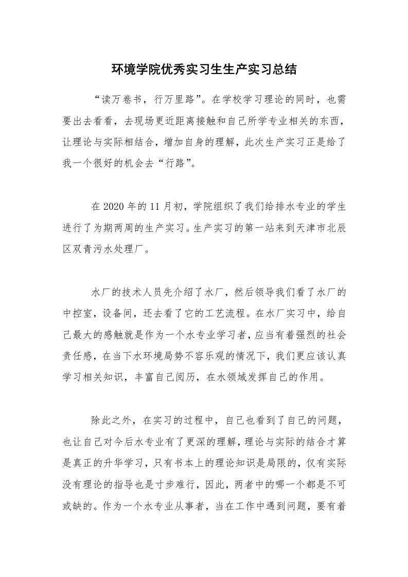 实习总结_环境学院优秀实习生生产实习总结