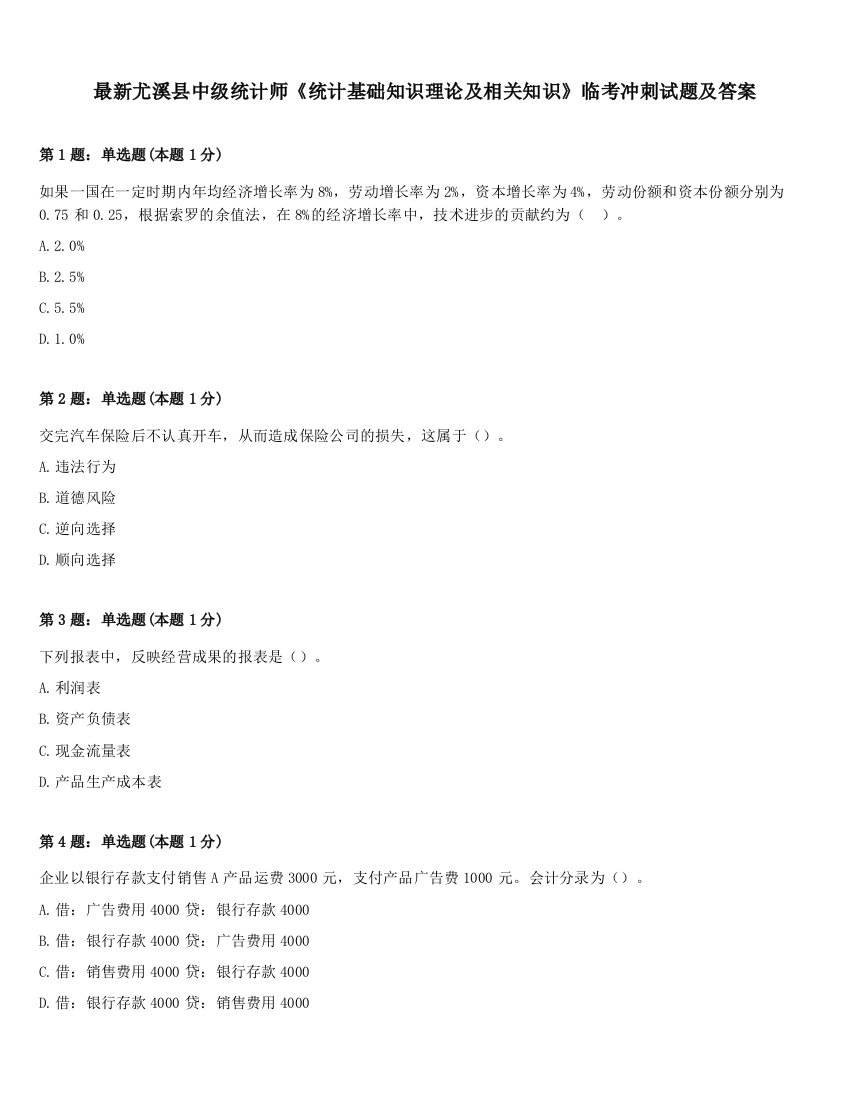 最新尤溪县中级统计师《统计基础知识理论及相关知识》临考冲刺试题及答案