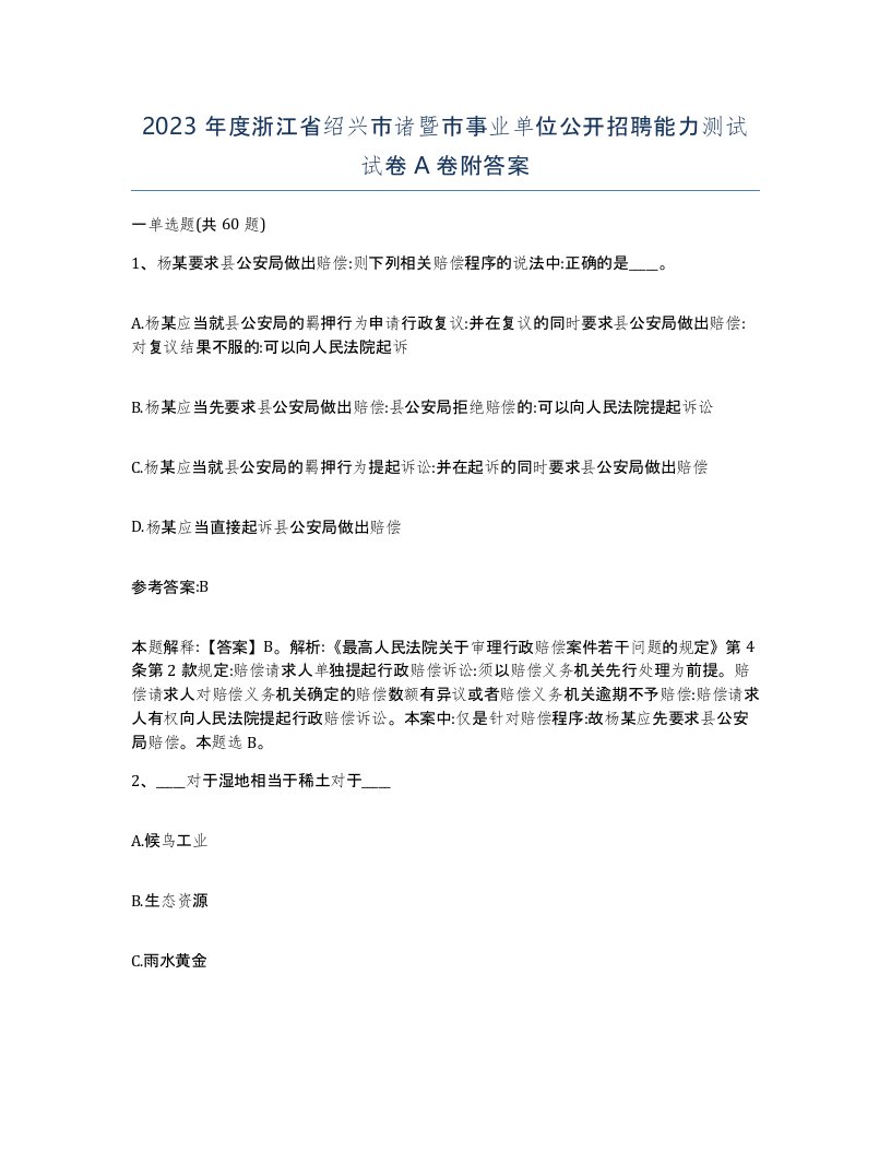 2023年度浙江省绍兴市诸暨市事业单位公开招聘能力测试试卷A卷附答案