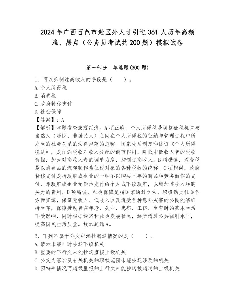 2024年广西百色市赴区外人才引进361人历年高频难、易点（公务员考试共200题）模拟试卷及答案（夺冠）